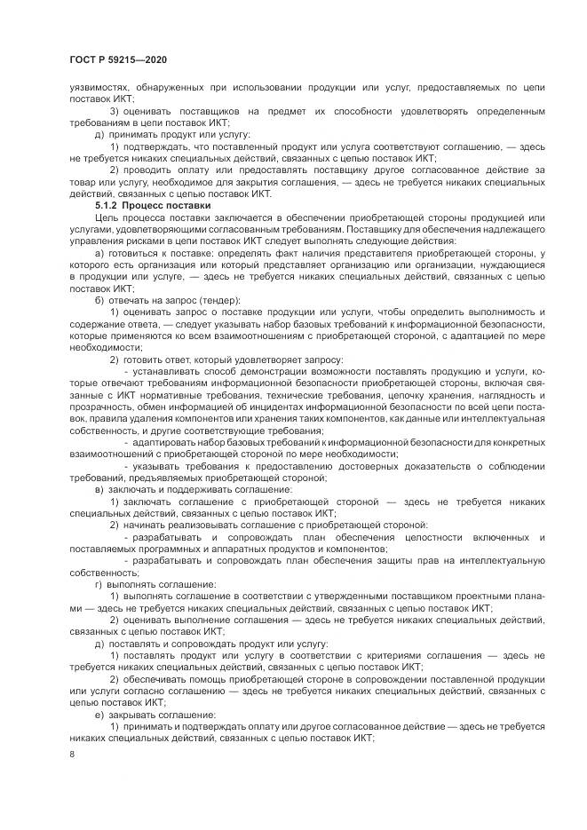 ГОСТ Р  59215-2020, страница 14