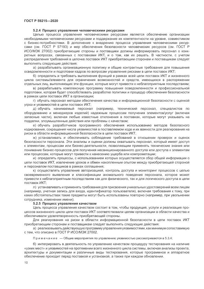 ГОСТ Р  59215-2020, страница 16