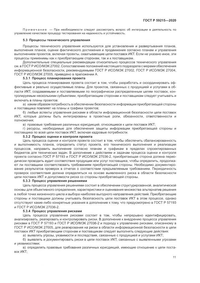 ГОСТ Р  59215-2020, страница 17