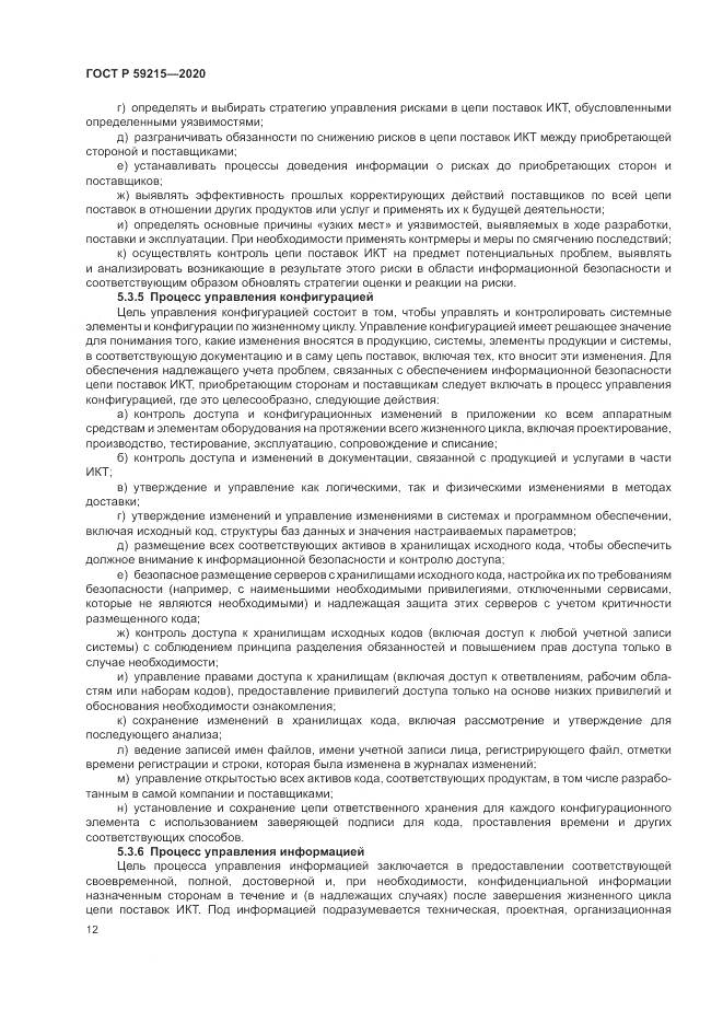 ГОСТ Р  59215-2020, страница 18
