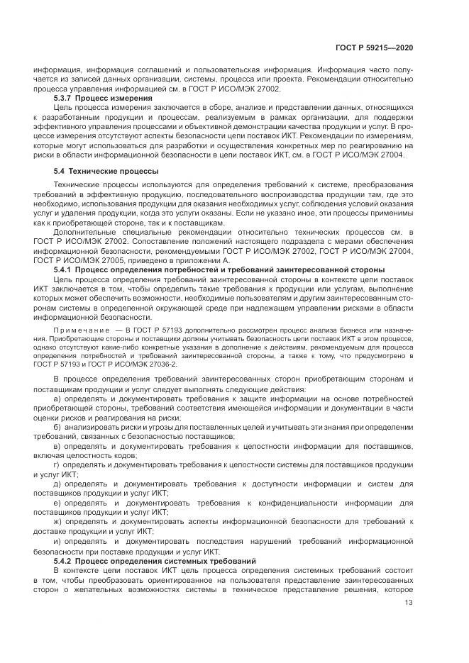 ГОСТ Р  59215-2020, страница 19
