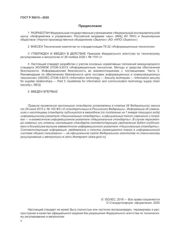 ГОСТ Р  59215-2020, страница 2