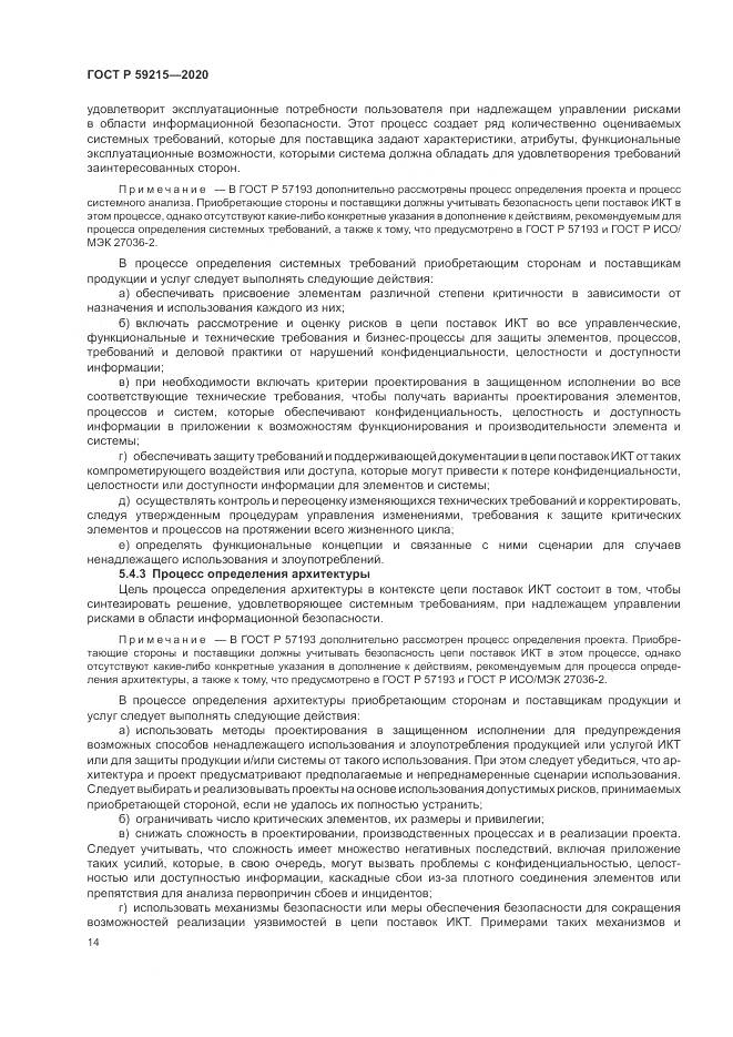 ГОСТ Р  59215-2020, страница 20