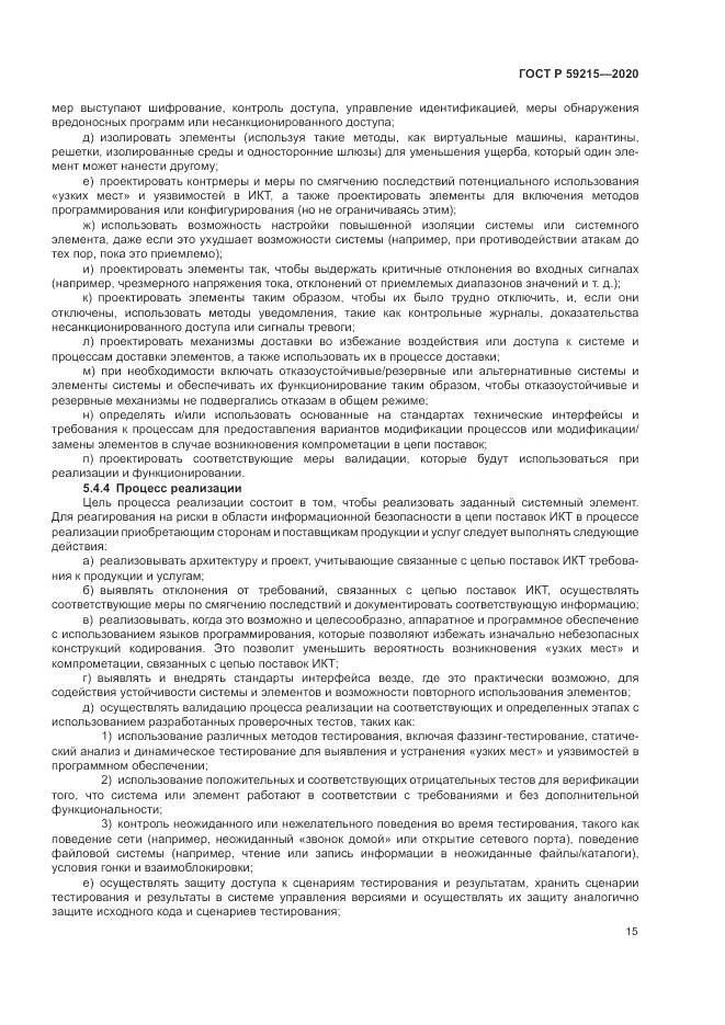 ГОСТ Р  59215-2020, страница 21