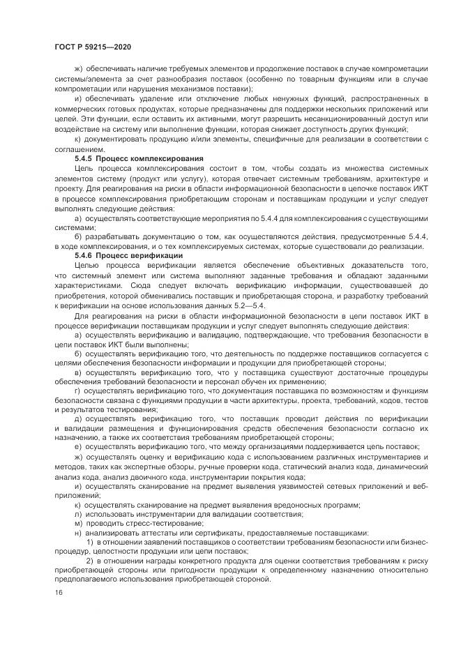ГОСТ Р  59215-2020, страница 22