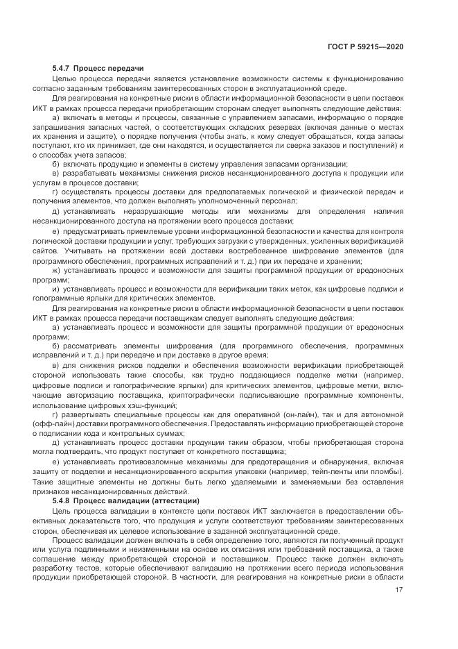 ГОСТ Р  59215-2020, страница 23