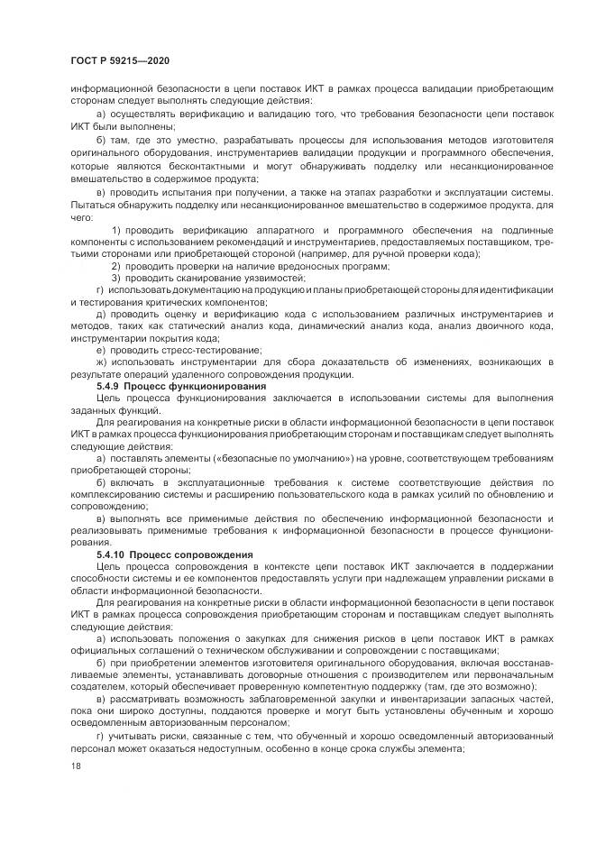 ГОСТ Р  59215-2020, страница 24