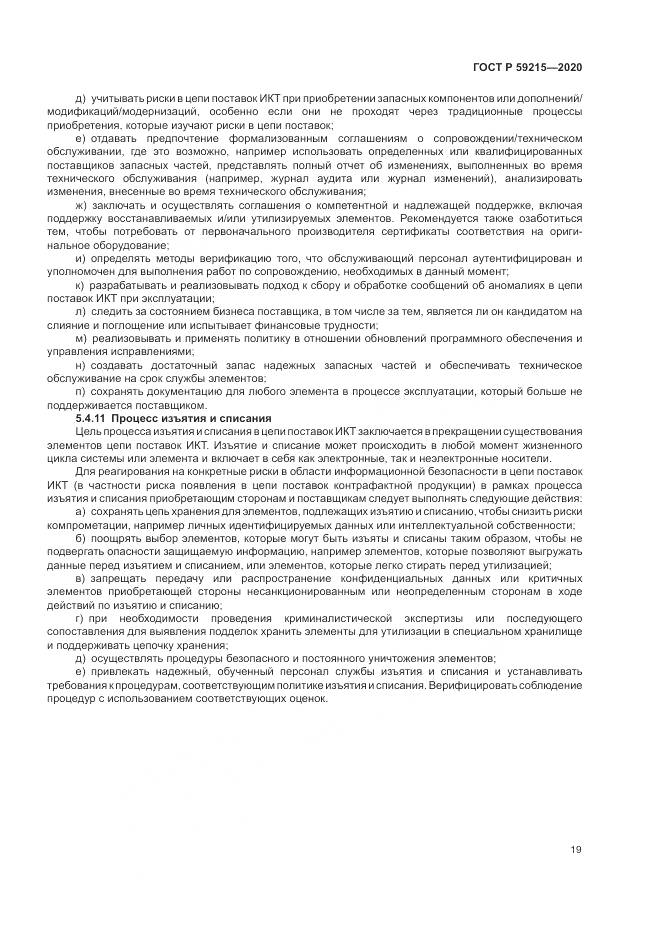 ГОСТ Р  59215-2020, страница 25