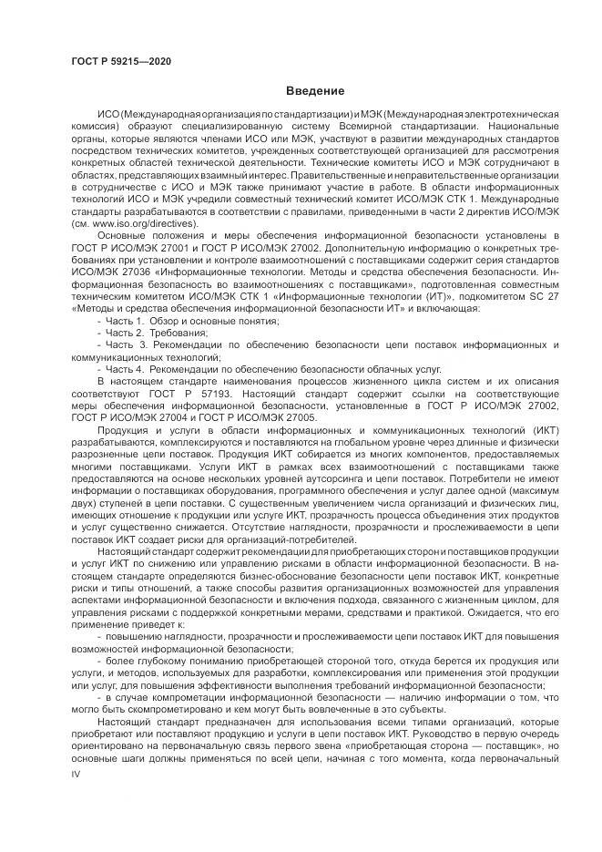 ГОСТ Р  59215-2020, страница 4