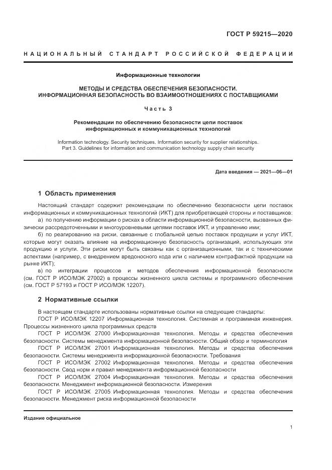 ГОСТ Р  59215-2020, страница 7
