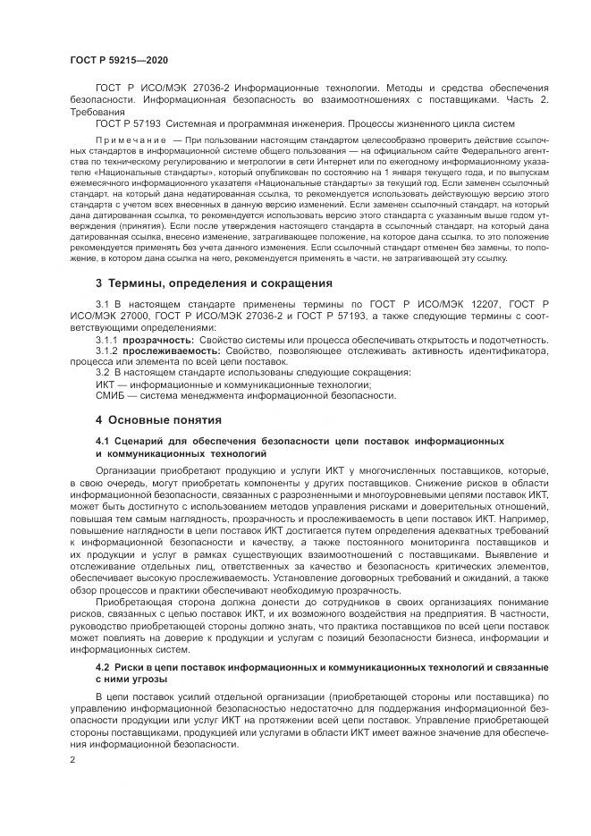 ГОСТ Р  59215-2020, страница 8