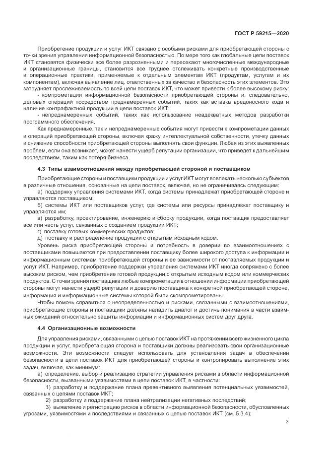ГОСТ Р  59215-2020, страница 9