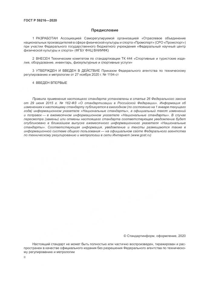 ГОСТ Р  59216-2020, страница 2