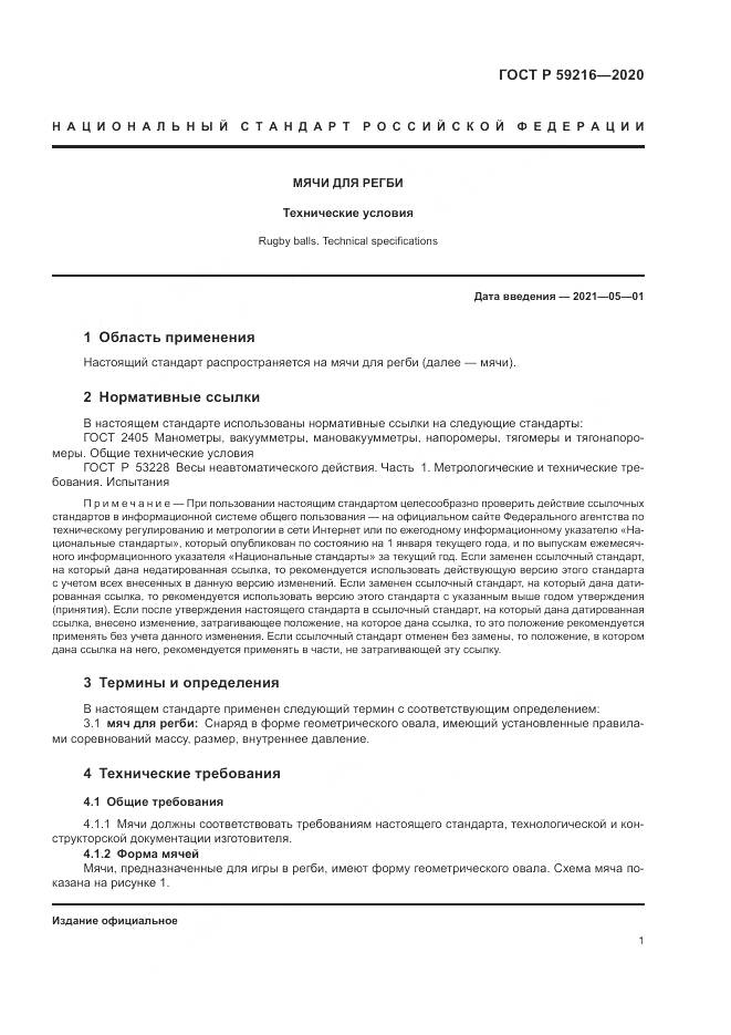 ГОСТ Р  59216-2020, страница 3