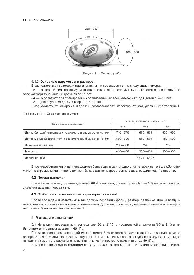 ГОСТ Р  59216-2020, страница 4
