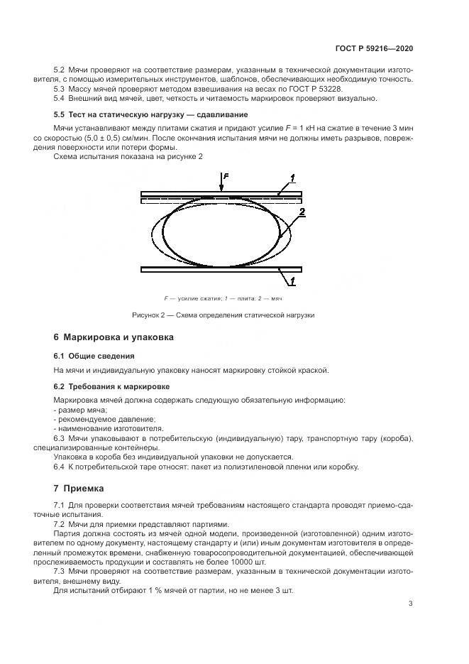 ГОСТ Р  59216-2020, страница 5