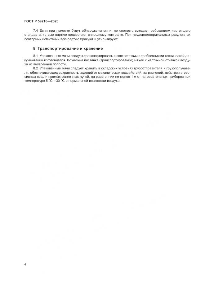 ГОСТ Р  59216-2020, страница 6