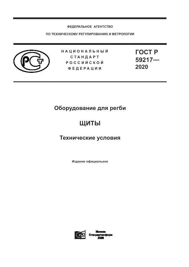 ГОСТ Р  59217-2020, страница 1