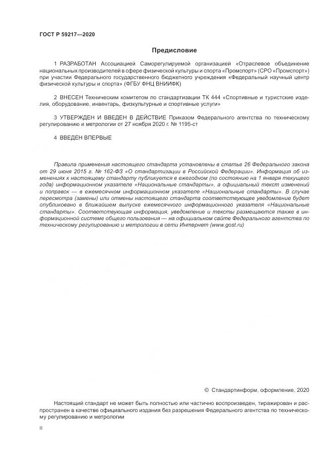 ГОСТ Р  59217-2020, страница 2