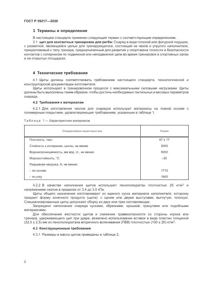 ГОСТ Р  59217-2020, страница 4