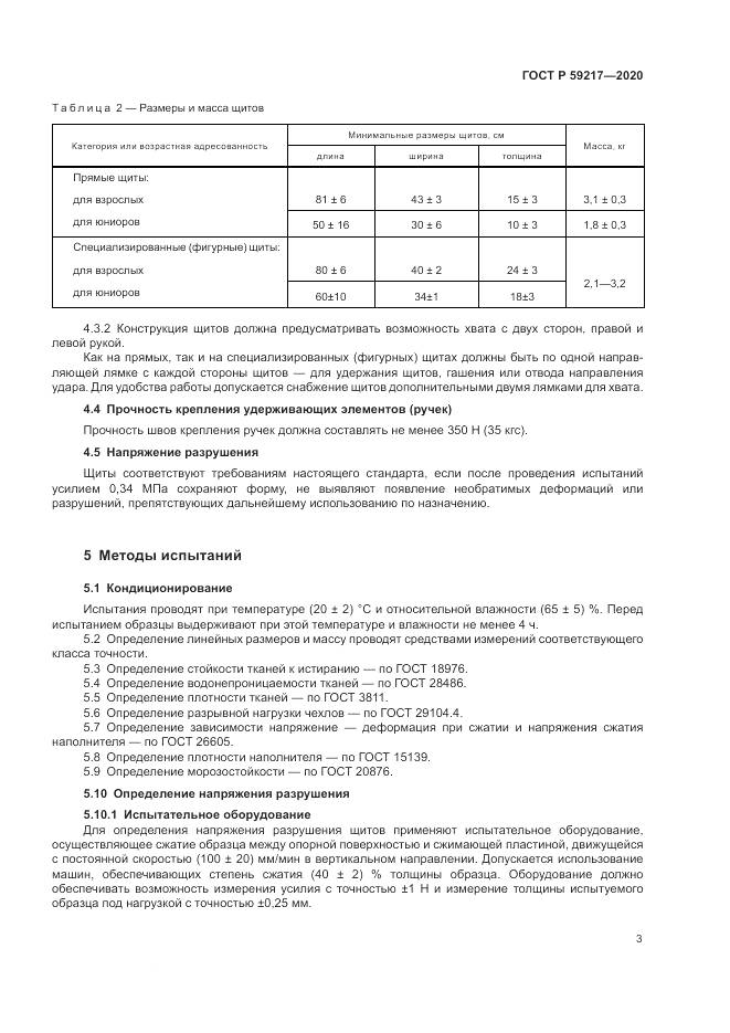 ГОСТ Р  59217-2020, страница 5