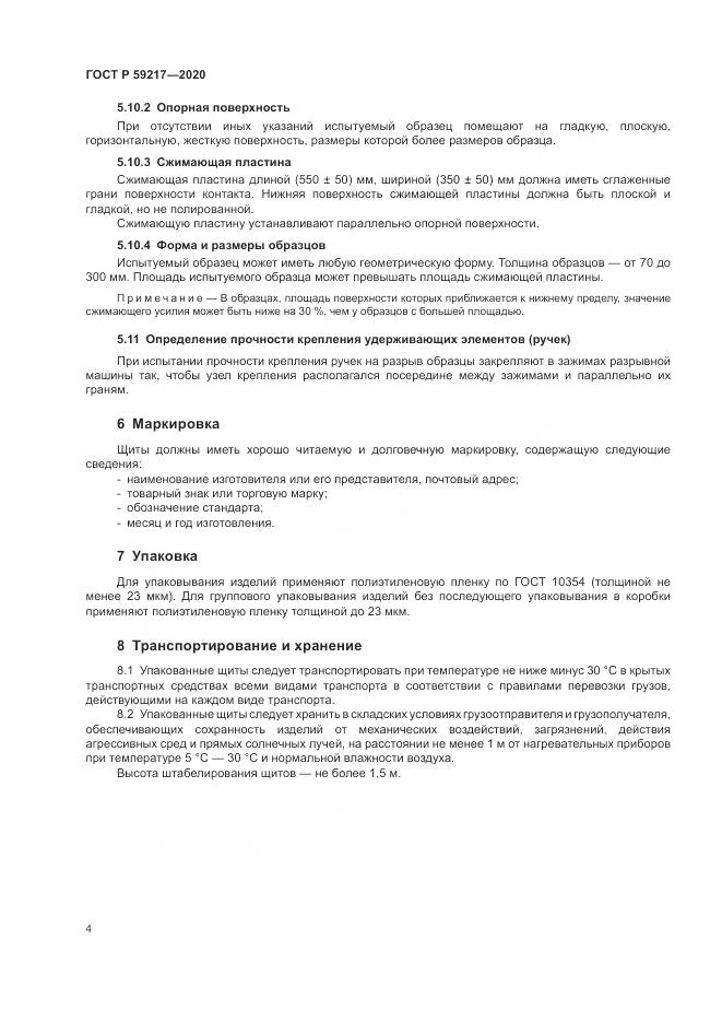 ГОСТ Р  59217-2020, страница 6