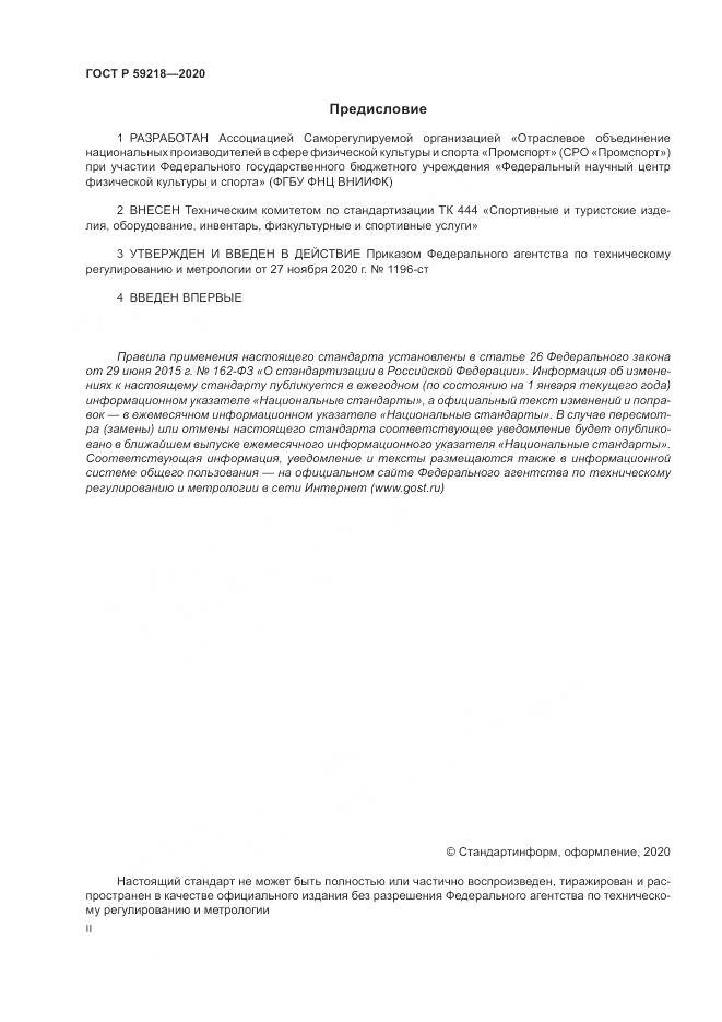 ГОСТ Р  59218-2020, страница 2