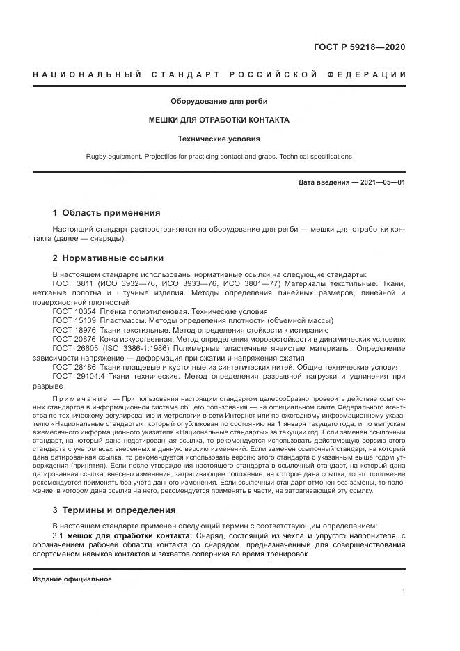 ГОСТ Р  59218-2020, страница 3