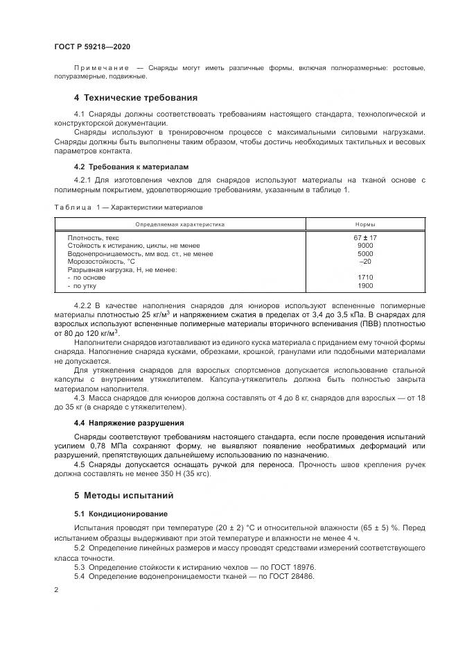 ГОСТ Р  59218-2020, страница 4