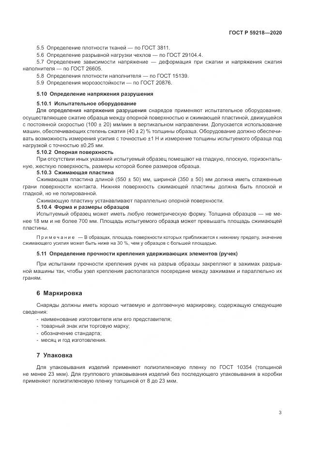 ГОСТ Р  59218-2020, страница 5
