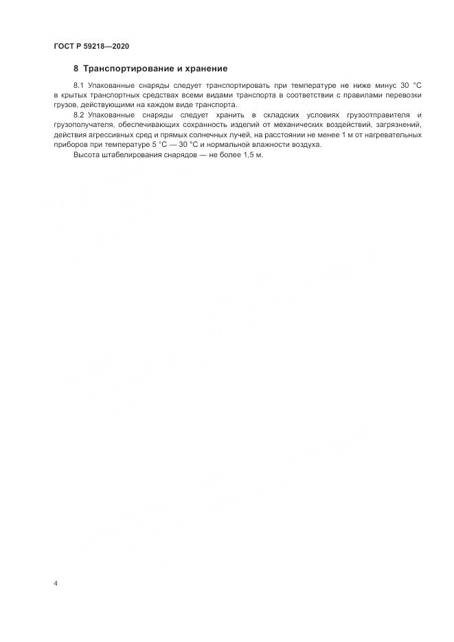 ГОСТ Р  59218-2020, страница 6