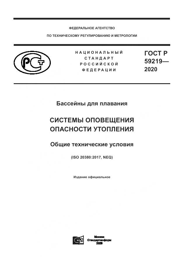 ГОСТ Р  59219-2020, страница 1