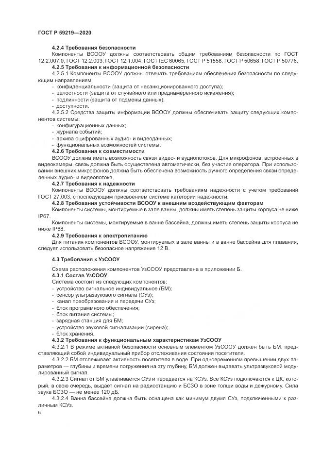 ГОСТ Р  59219-2020, страница 10