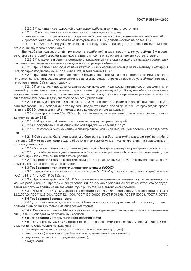 ГОСТ Р  59219-2020, страница 11