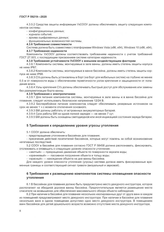 ГОСТ Р  59219-2020, страница 12