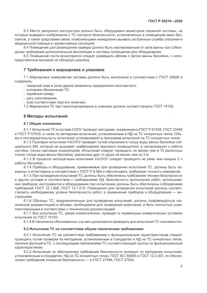 ГОСТ Р  59219-2020, страница 13
