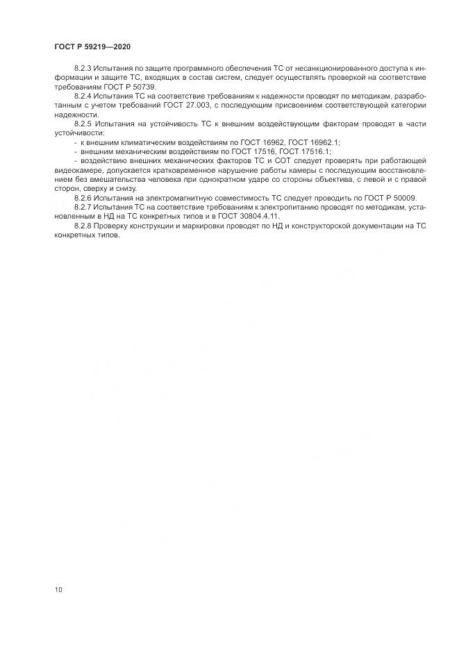 ГОСТ Р  59219-2020, страница 14