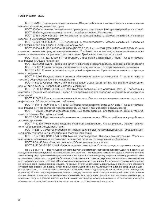 ГОСТ Р  59219-2020, страница 6