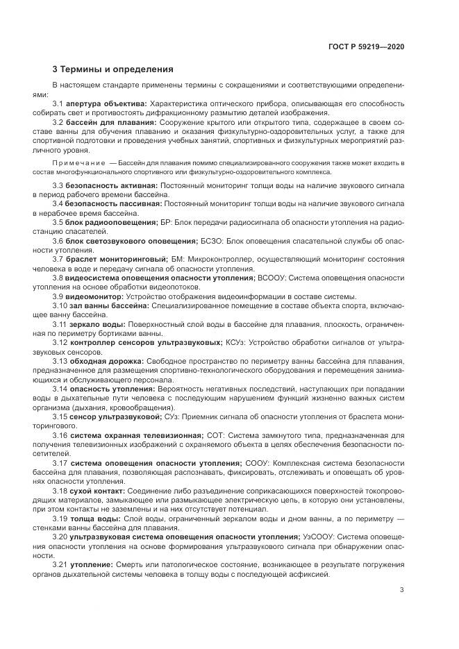 ГОСТ Р  59219-2020, страница 7
