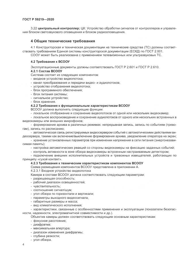 ГОСТ Р  59219-2020, страница 8
