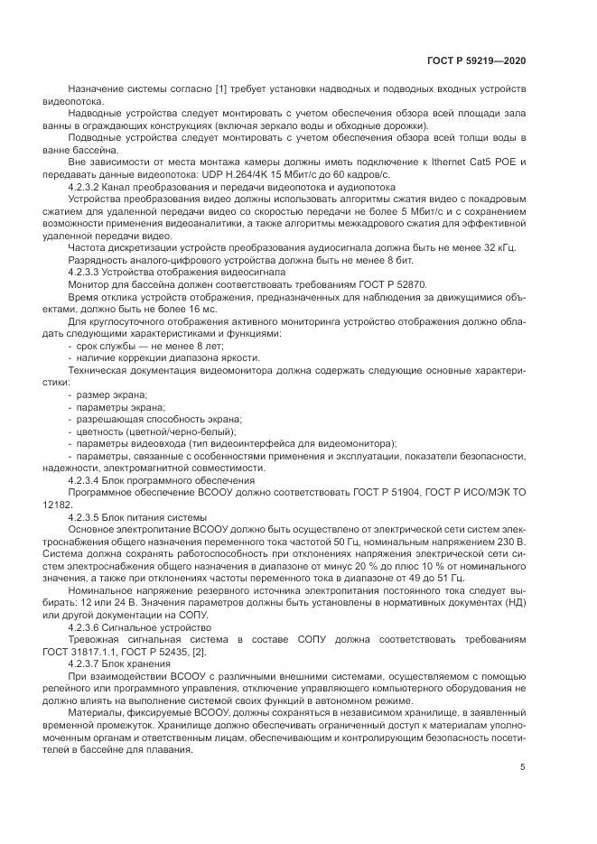 ГОСТ Р  59219-2020, страница 9