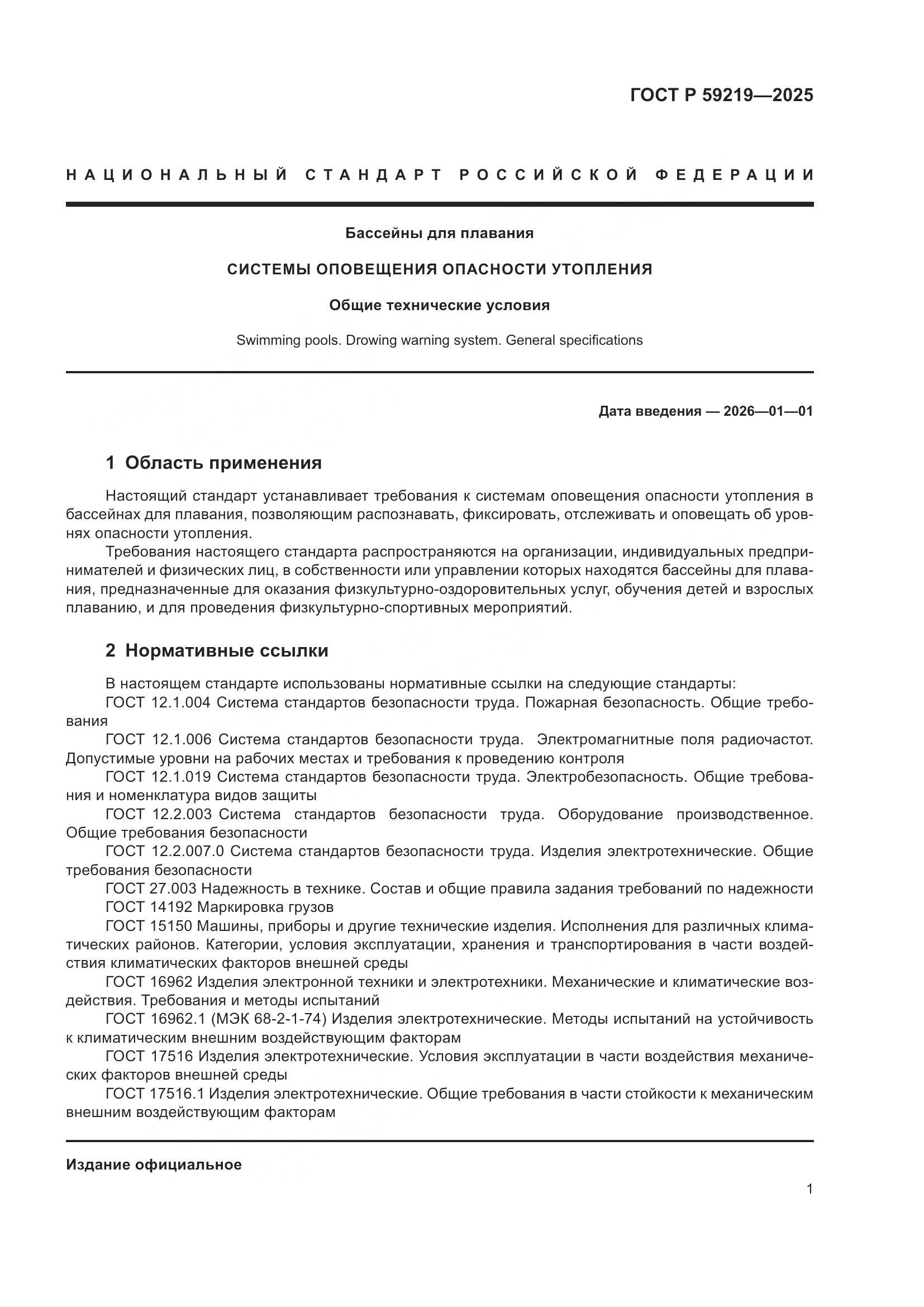 ГОСТ Р 59219-2025, страница 3