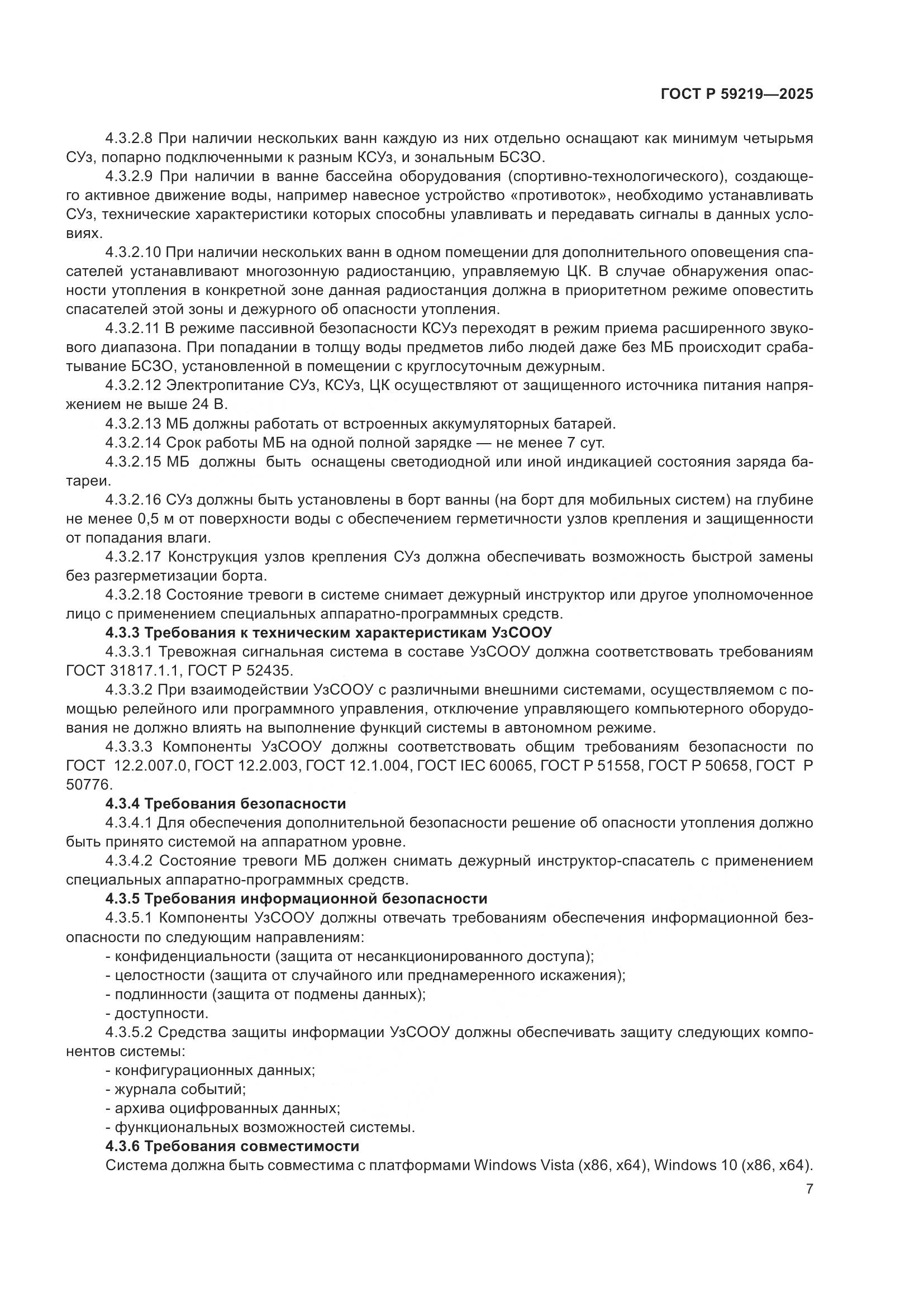 ГОСТ Р 59219-2025, страница 9