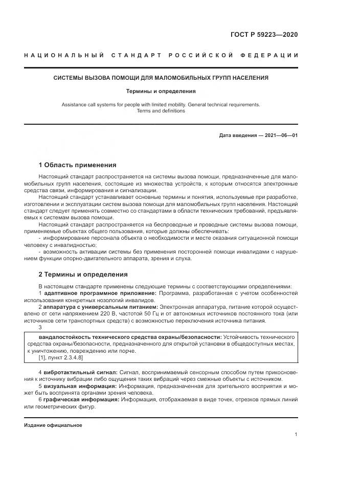 ГОСТ Р  59223-2020, страница 5