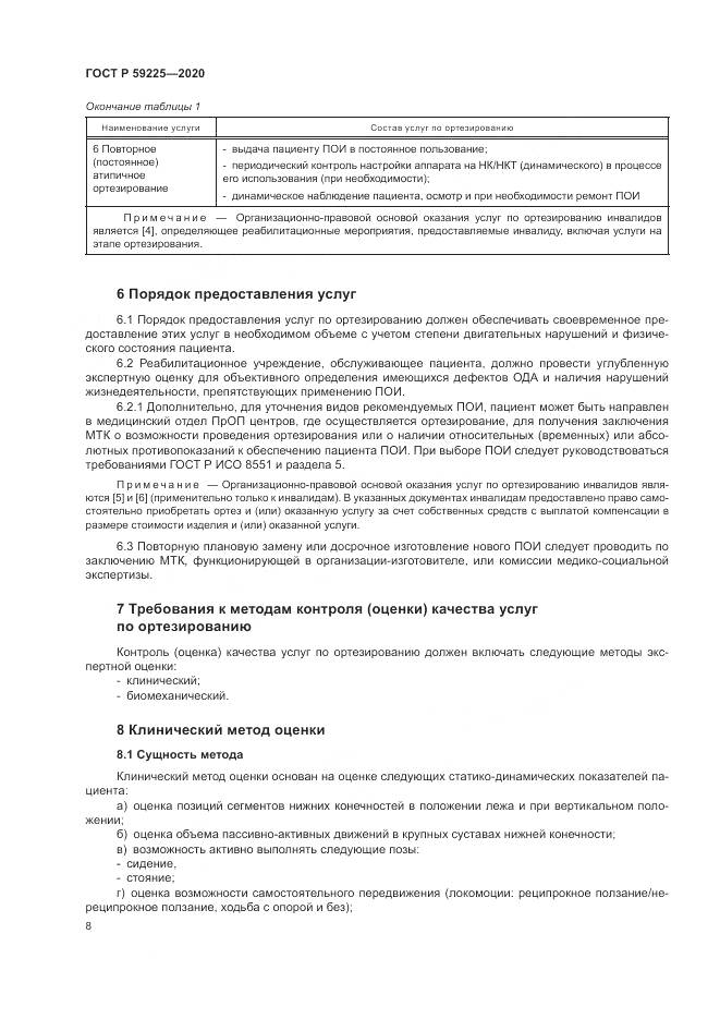 ГОСТ Р  59225-2020, страница 12