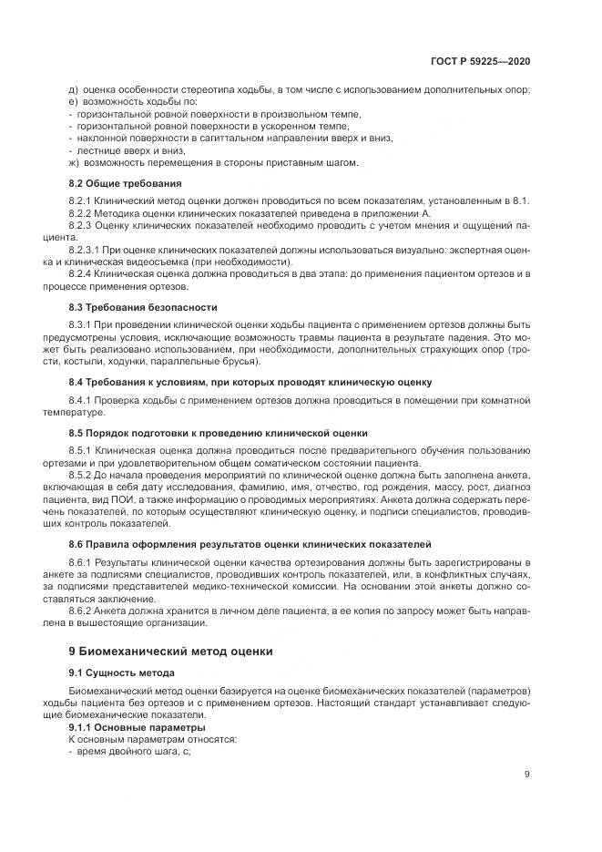 ГОСТ Р  59225-2020, страница 13