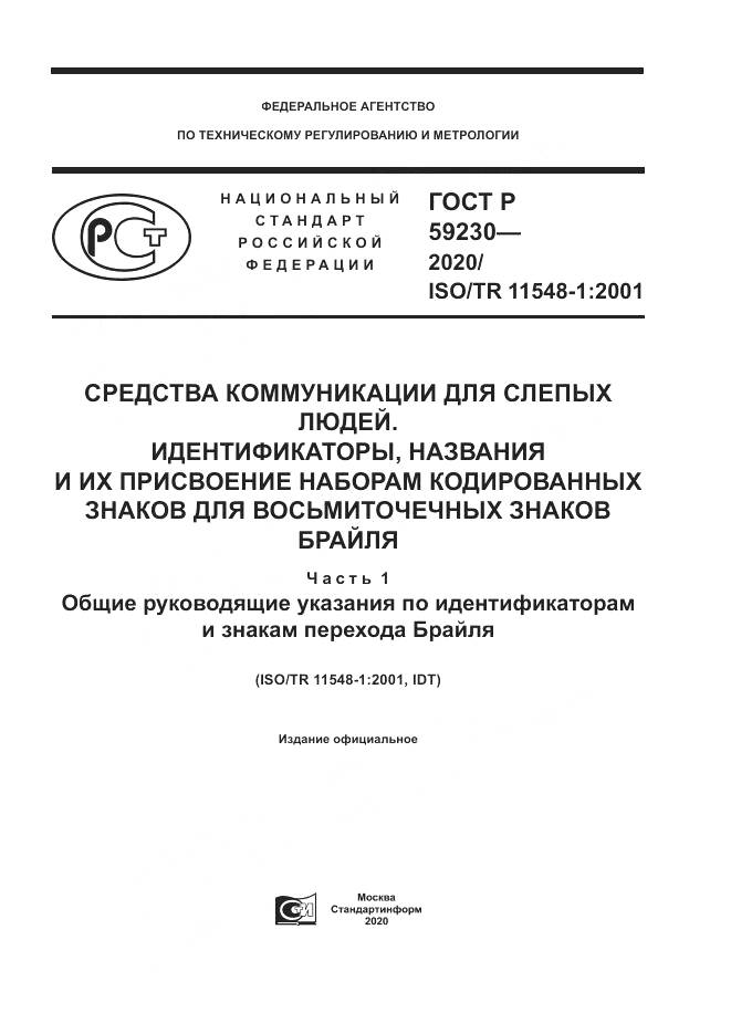 ГОСТ Р  59230-2020, страница 1