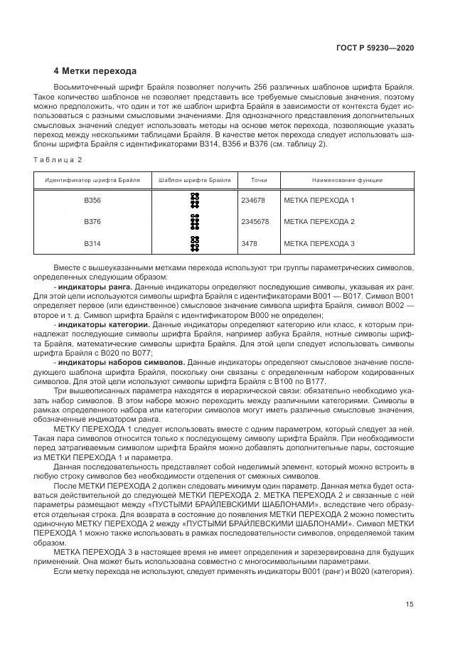ГОСТ Р  59230-2020, страница 19