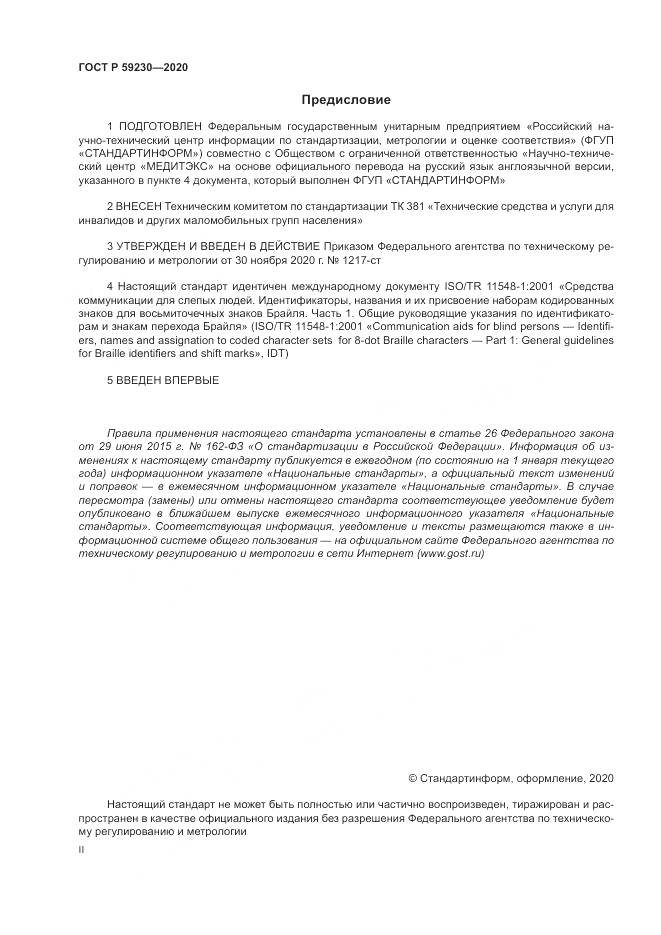 ГОСТ Р  59230-2020, страница 2