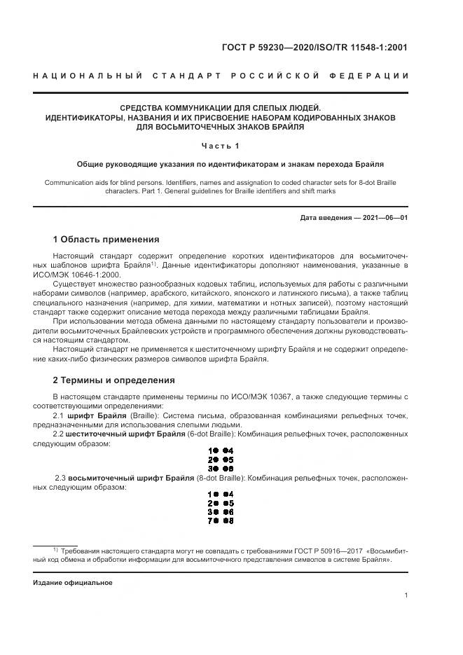 ГОСТ Р  59230-2020, страница 5